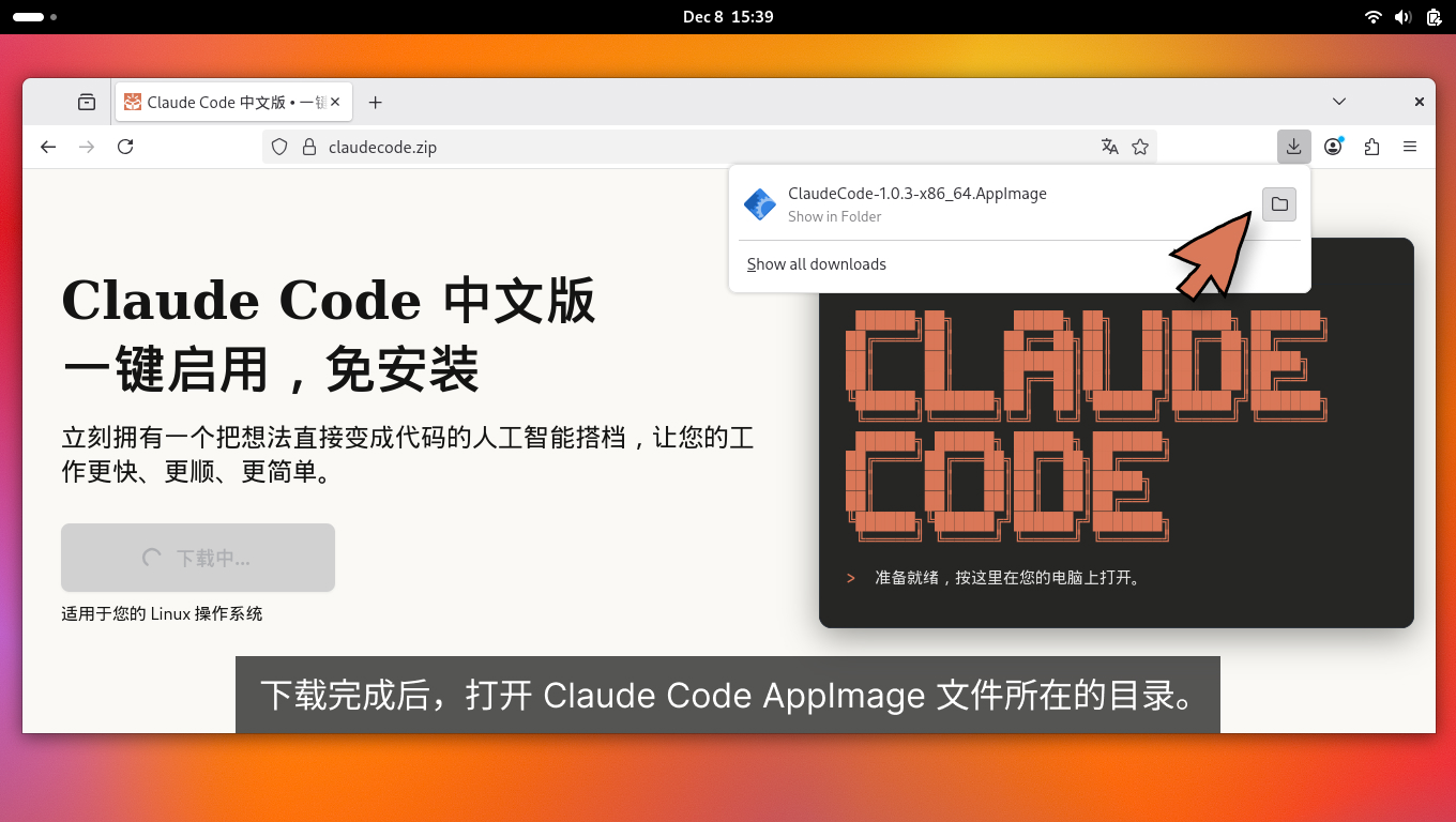 下载好后,打开 Claude Code 的 AppImage 文件所在的目录。 下载好后,打开 Claude Code 的 AppImage 文件所在的目录。